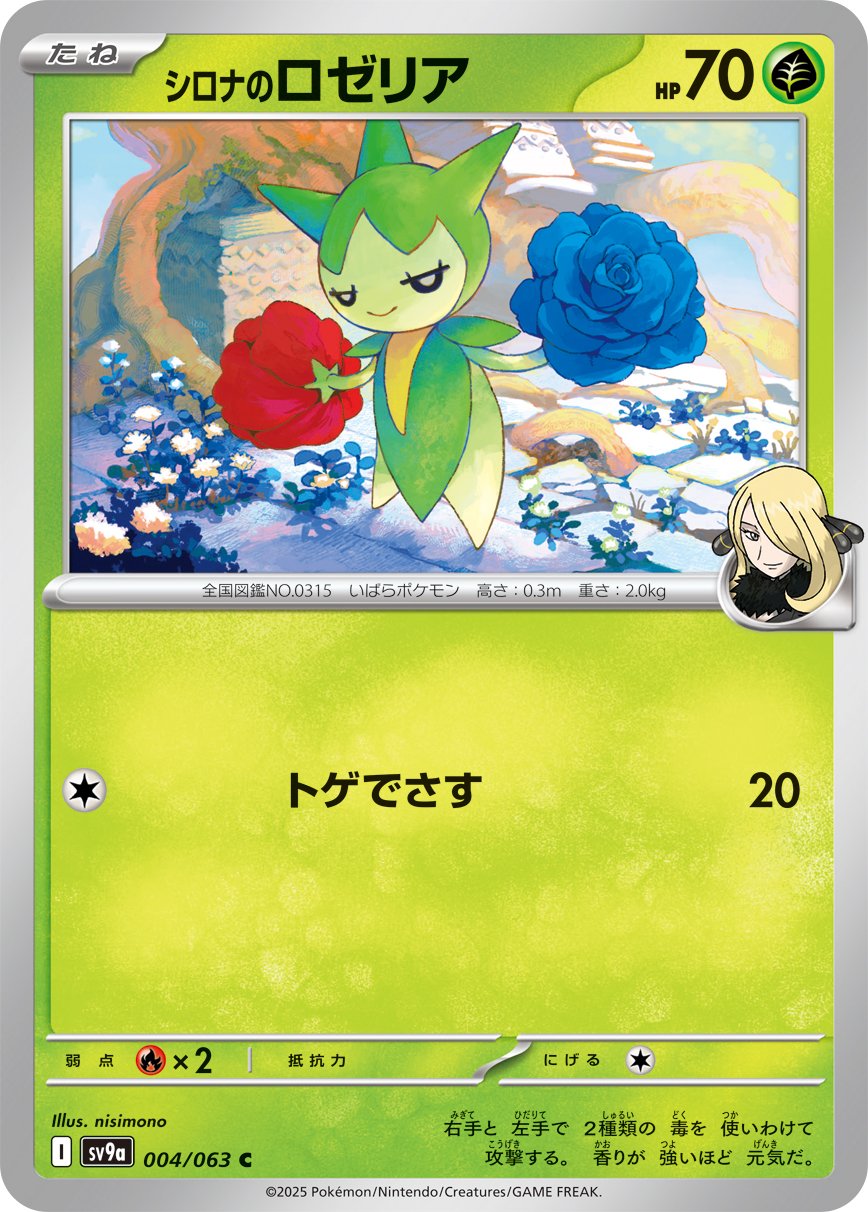 Cynthia's Roselia 004/92 — Hot Air Arena (Japanese Pokémon TCG card)