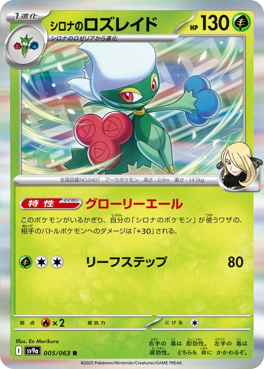 Cynthia's Roserade 005/92 — Hot Air Arena (Japanese Pokémon TCG card)