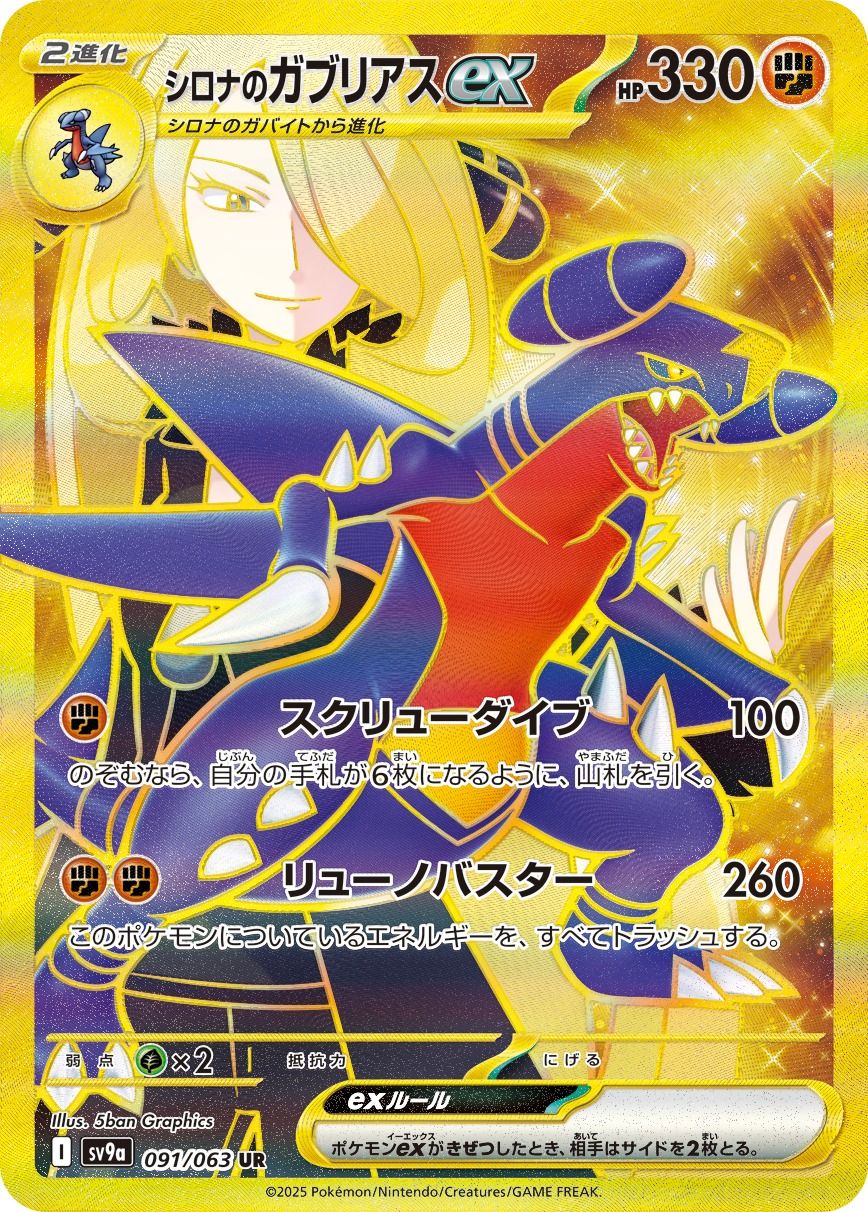 Cynthia's Garchomp  ex 091/92 — Hot Air Arena (Japanese Pokémon TCG card)