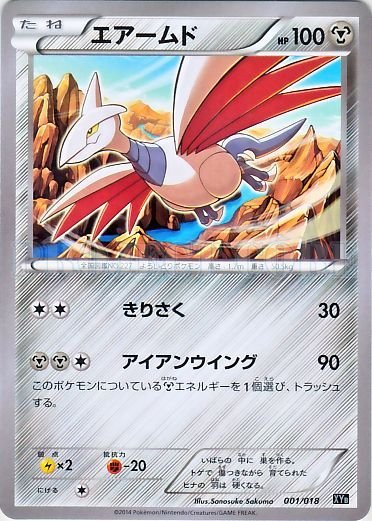 Skarmory 001/20 — Dialga-EX + Aegislash-EX Hyper Metal Chain Deck (Japanese Pokémon TCG card)