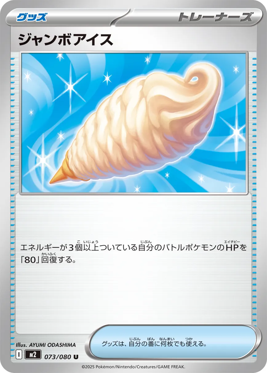 Jumbo Ice Cream 073/116 — Inferno X (Japanese Pokémon TCG card)