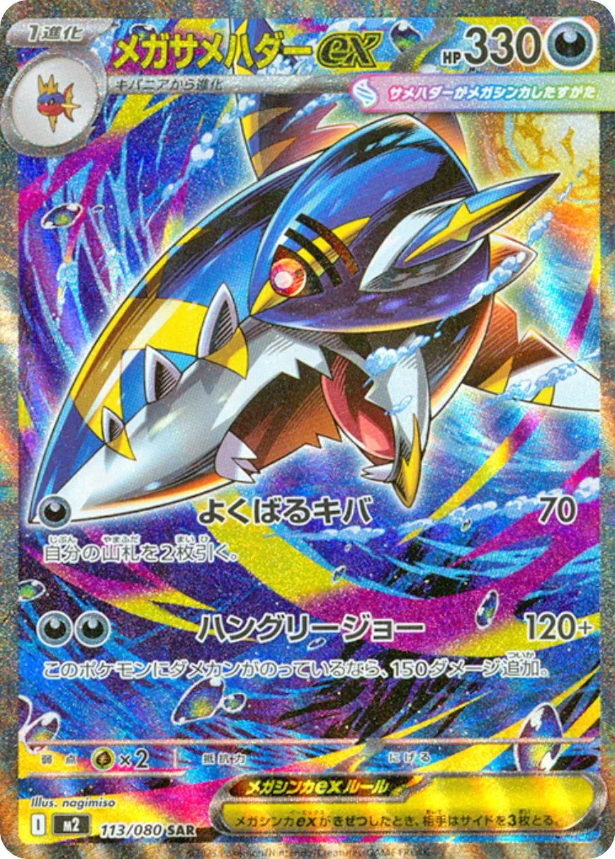 Mega Sharpedo EX 113/116 — Inferno X (Japanese Pokémon TCG card)