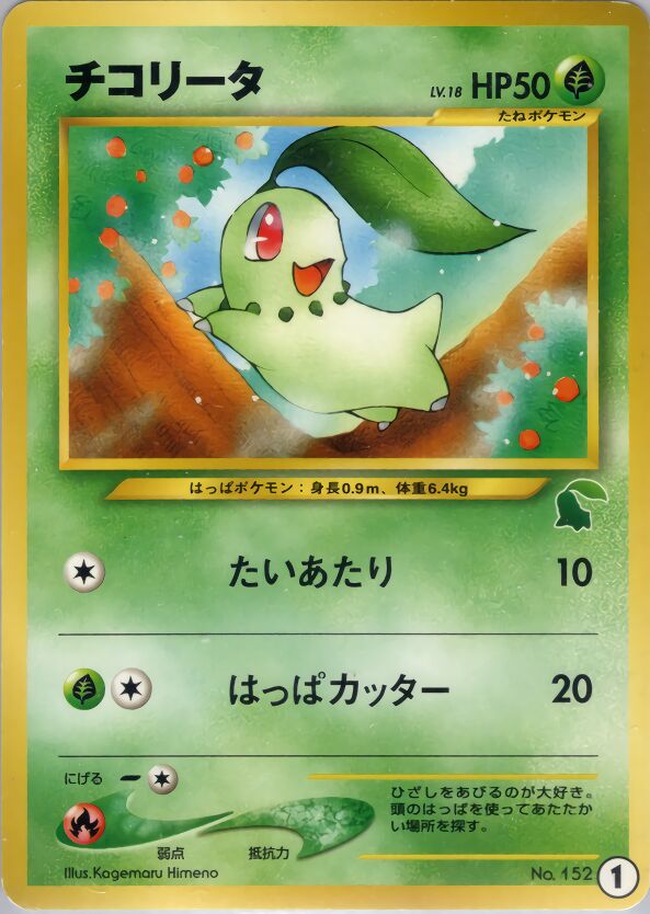 Chikorita 001 — Intro Pack Neo (Chikorita) (Japanese Pokémon TCG card)