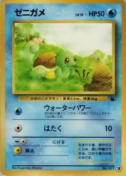 Squirtle 018 — Intro Pack (Squirtle) (Japanese Pokémon TCG card)