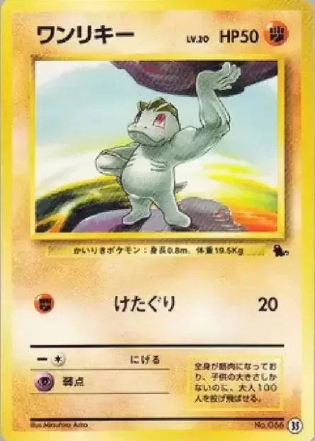 Machop 035 — Intro Pack (Squirtle) (Japanese Pokémon TCG card)