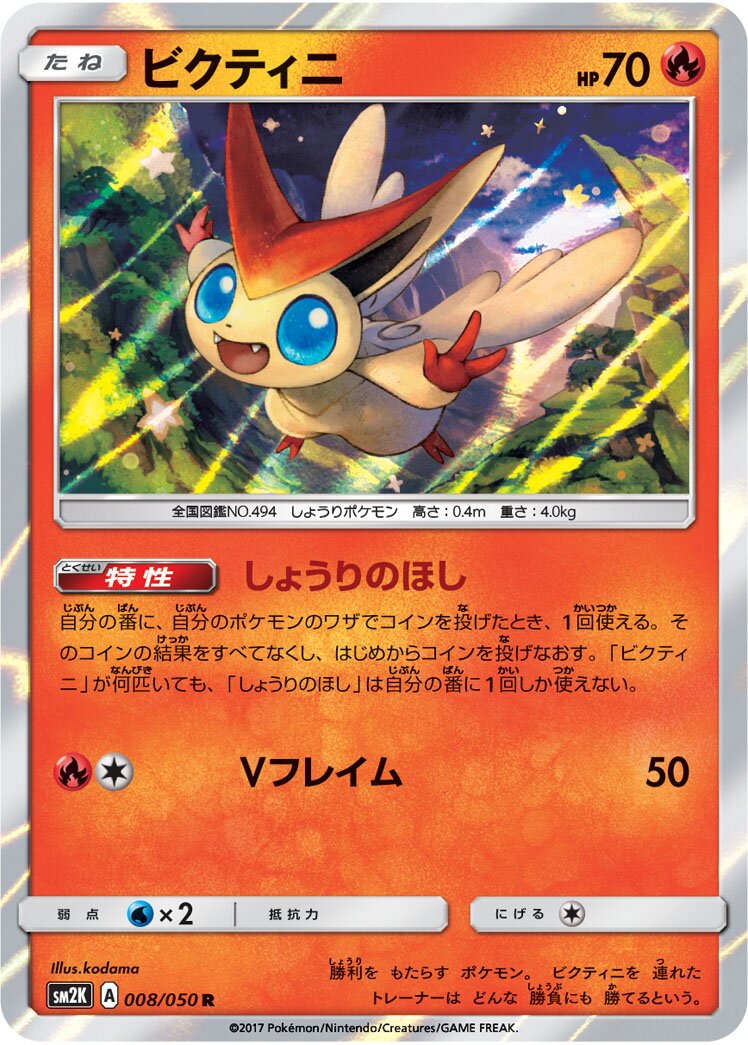 Victini 008/62 — Islands Await You (Japanese Pokémon TCG card)