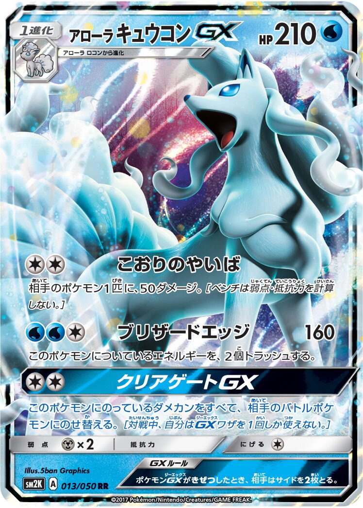 Alolan Ninetales-GX 013/62 — Islands Await You (Japanese Pokémon TCG card)
