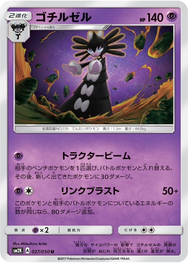 Gothitelle 027/62 — Islands Await You (Japanese Pokémon TCG card)