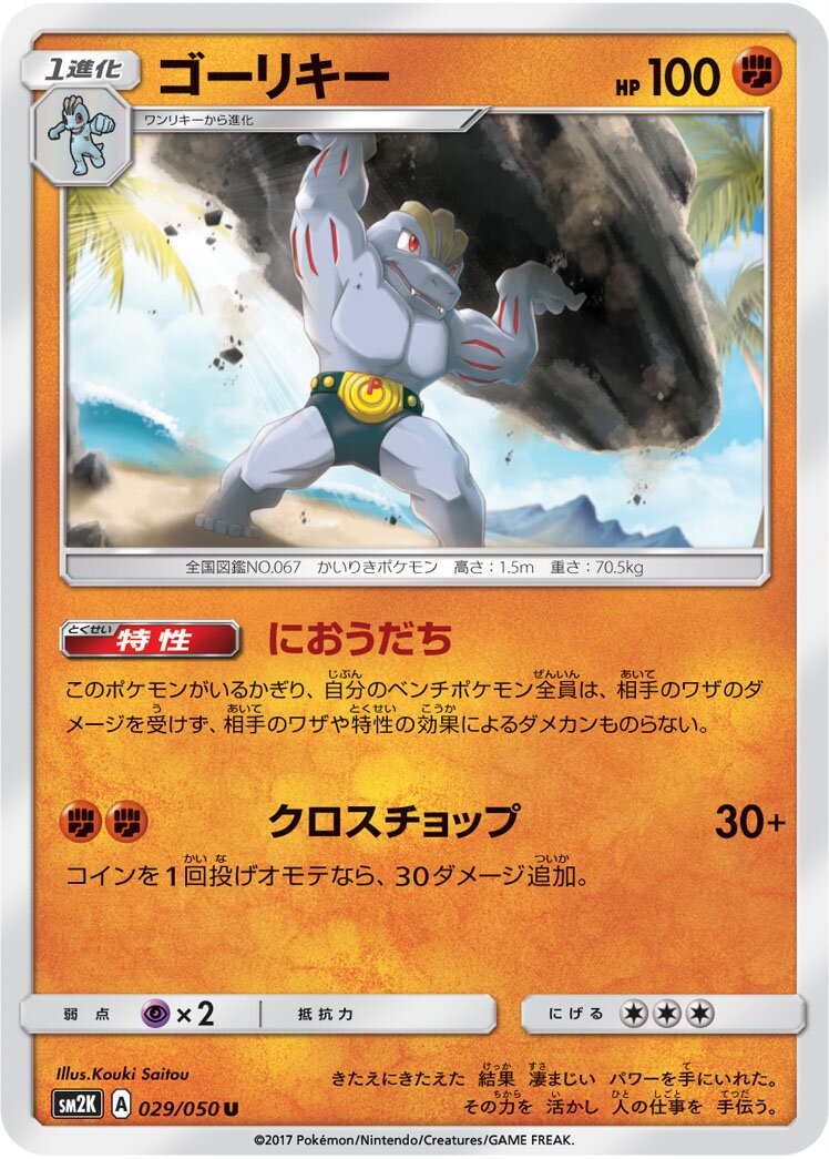 Machoke 029/62 — Islands Await You (Japanese Pokémon TCG card)