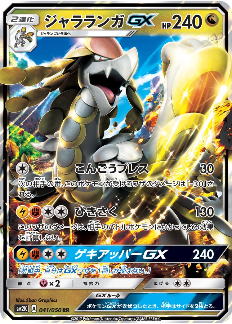 Kommo-o-GX 041/62 — Islands Await You (Japanese Pokémon TCG card)