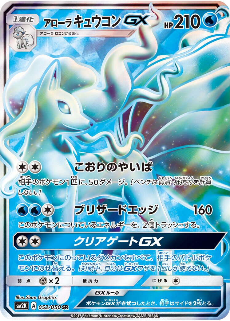 Alolan Ninetales-GX 052/62 — Islands Await You (Japanese Pokémon TCG card)