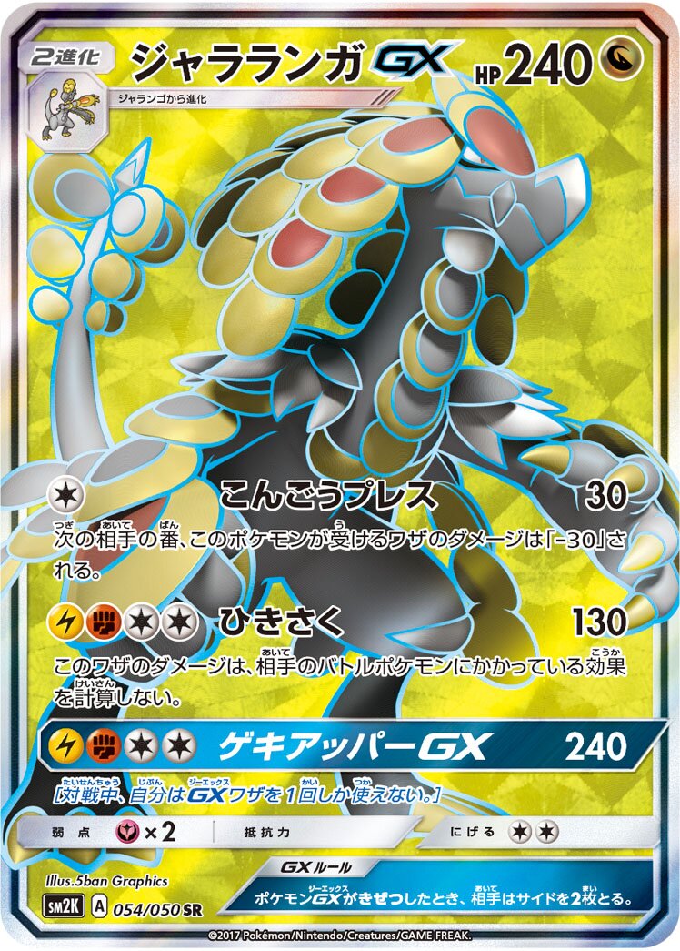 Kommo-o-GX 054/62 — Islands Await You (Japanese Pokémon TCG card)