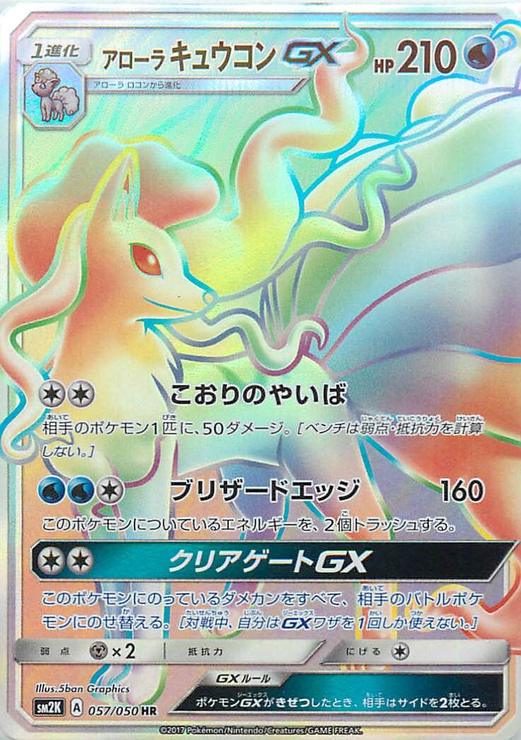 Alolan Ninetales-GX 057/62 — Islands Await You (Japanese Pokémon TCG card)