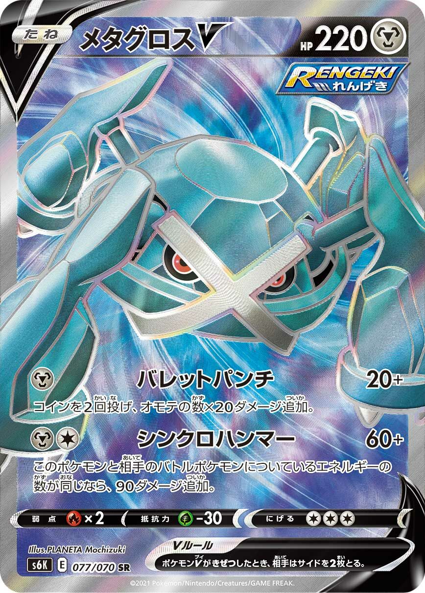 Metagross V 077/95 — Jet-Black Spirit (Japanese Pokémon TCG card)