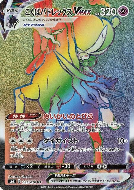 Shadow Rider Calyrex VMAX 085/95 — Jet-Black Spirit (Japanese Pokémon TCG card)