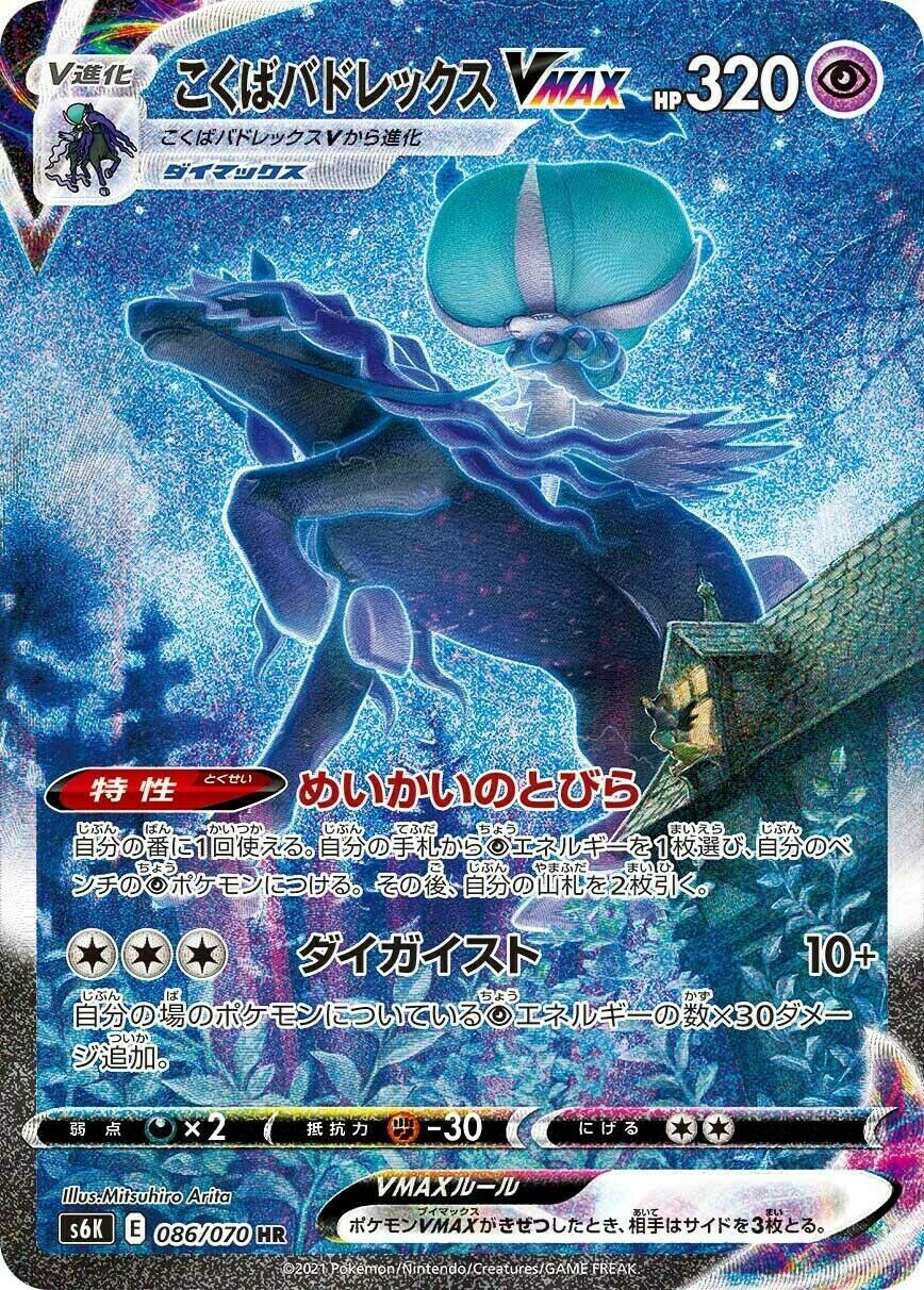 Shadow Rider Calyrex VMAX 086/95 — Jet-Black Spirit (Japanese Pokémon TCG card)