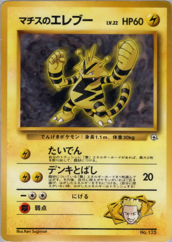 Lt. Surge's Electabuzz 026 — Kuchiba City Gym Deck (Japanese Pokémon TCG card)