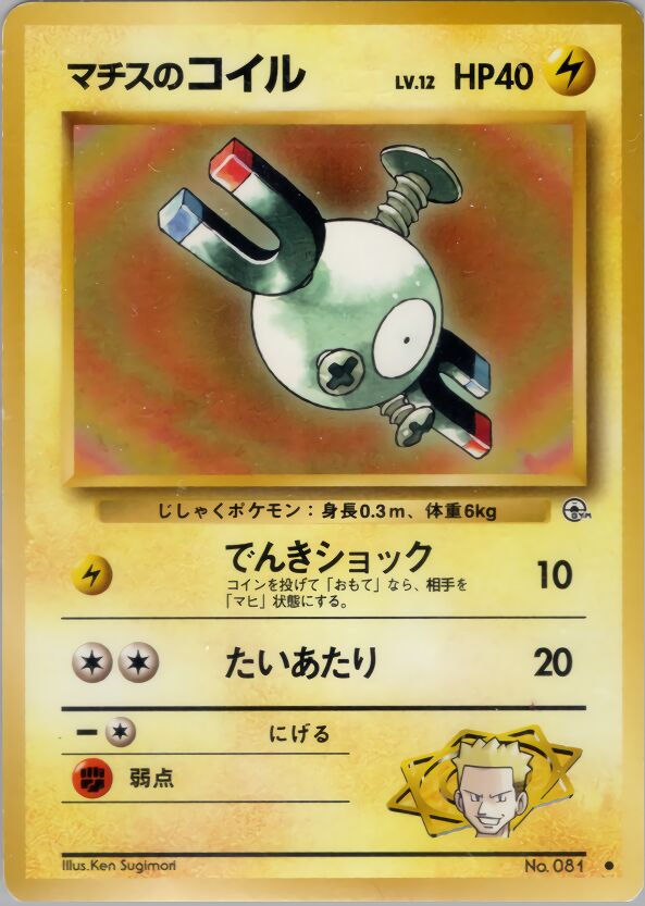 Lt. Surge's Magnemite 037 — Kuchiba City Gym Deck (Japanese Pokémon TCG card)