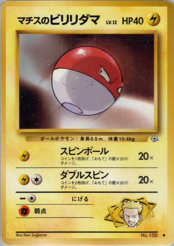 Lt. Surge's Voltorb 038 — Kuchiba City Gym Deck (Japanese Pokémon TCG card)