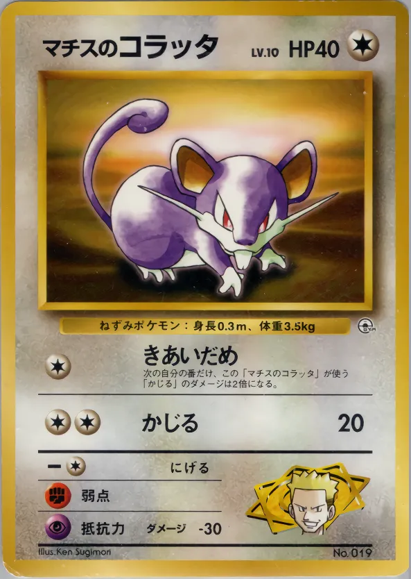 Lt. Surge's Rattata 044 — Kuchiba City Gym Deck (Japanese Pokémon TCG card)