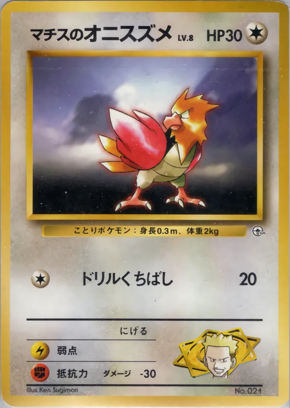 Lt. Surge's Spearow 046 — Kuchiba City Gym Deck (Japanese Pokémon TCG card)