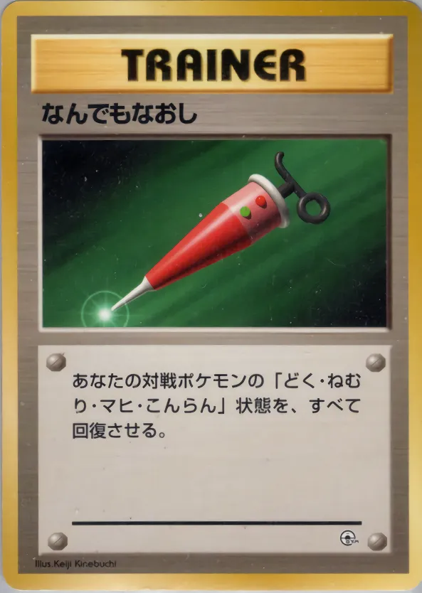 Full Heal 055 — Kuchiba City Gym Deck (Japanese Pokémon TCG card)