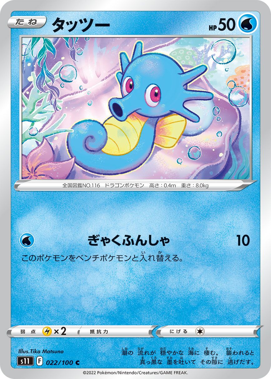 Horsea 022/127 — Lost Abyss (Japanese Pokémon TCG card)