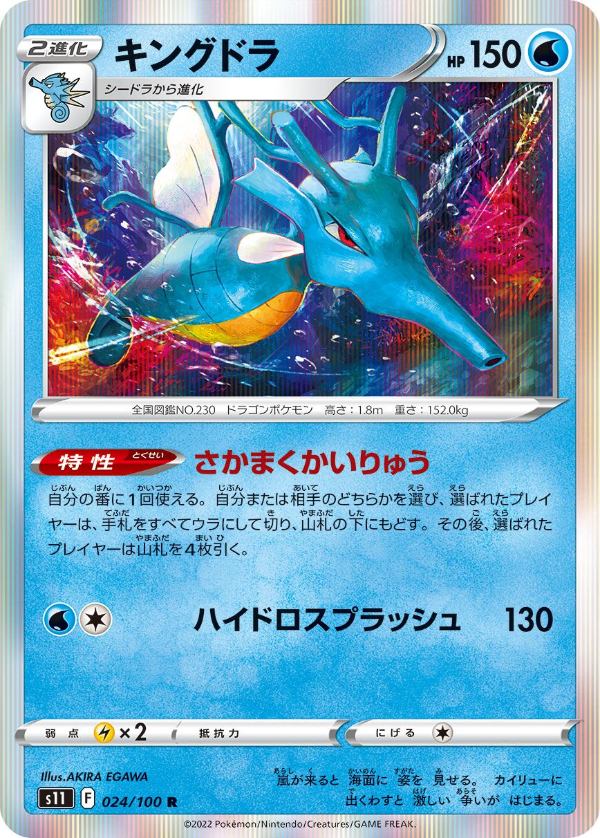 Kingdra 024/127 — Lost Abyss (Japanese Pokémon TCG card)