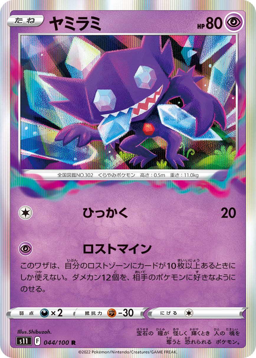 Sableye 044/127 — Lost Abyss (Japanese Pokémon TCG card)