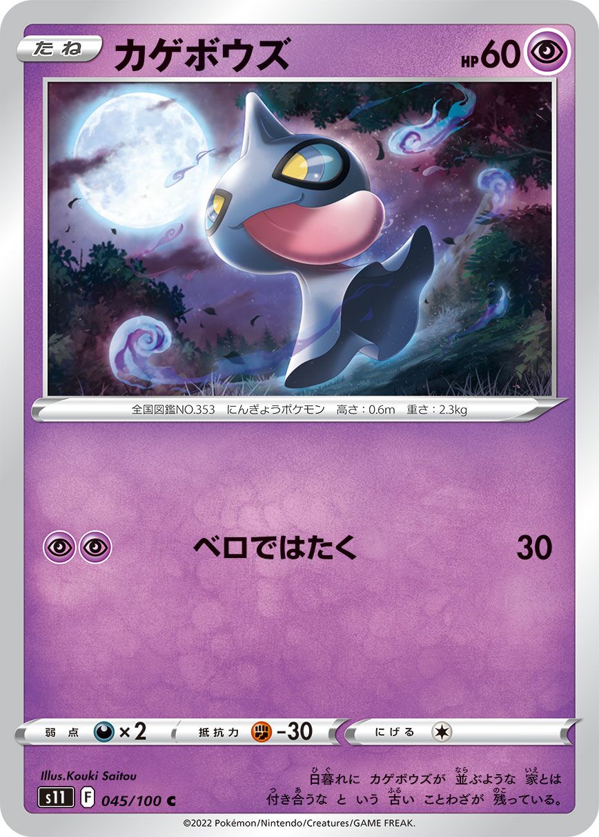 Shuppet 045/127 — Lost Abyss (Japanese Pokémon TCG card)