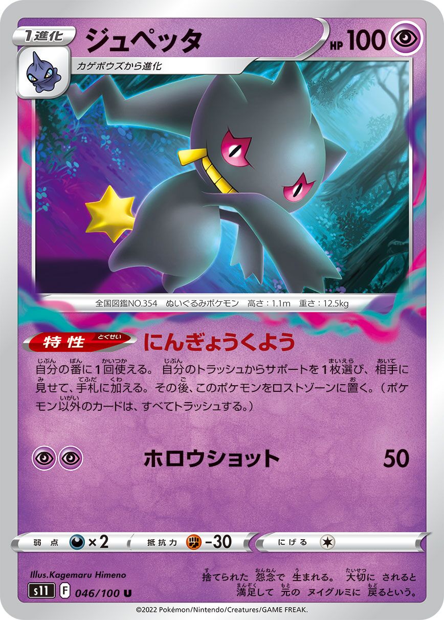 Banette 046/127 — Lost Abyss (Japanese Pokémon TCG card)