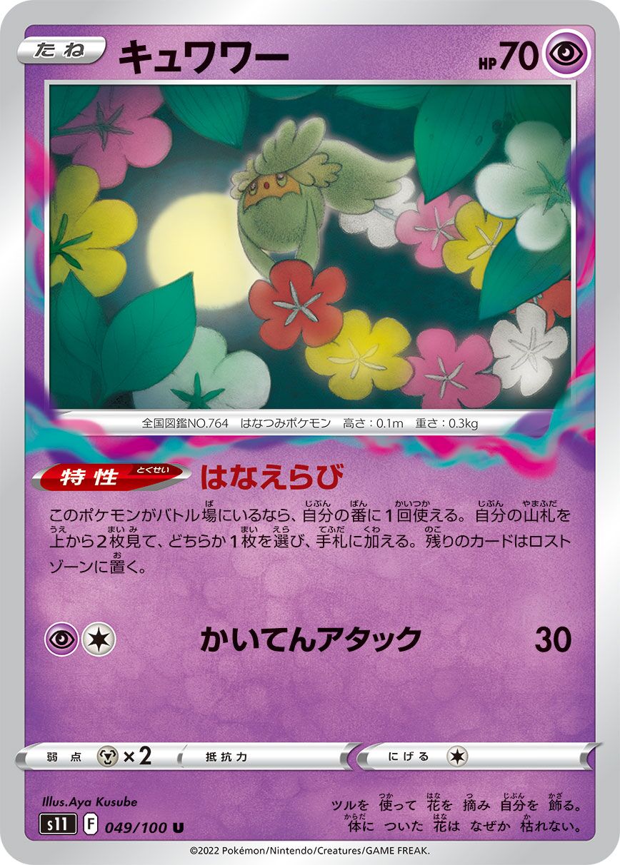 Comfey 049/127 — Lost Abyss (Japanese Pokémon TCG card)