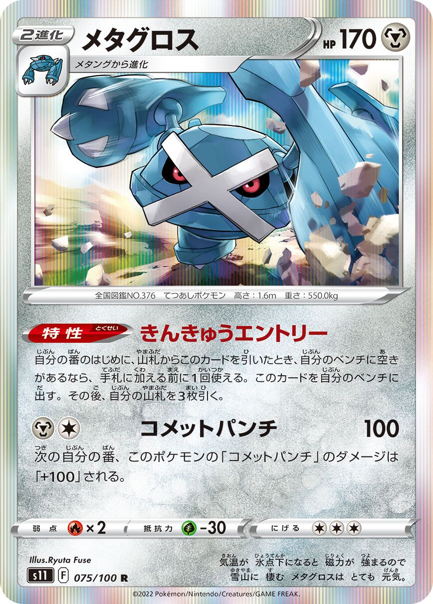 Metagross 075/127 — Lost Abyss (Japanese Pokémon TCG card)
