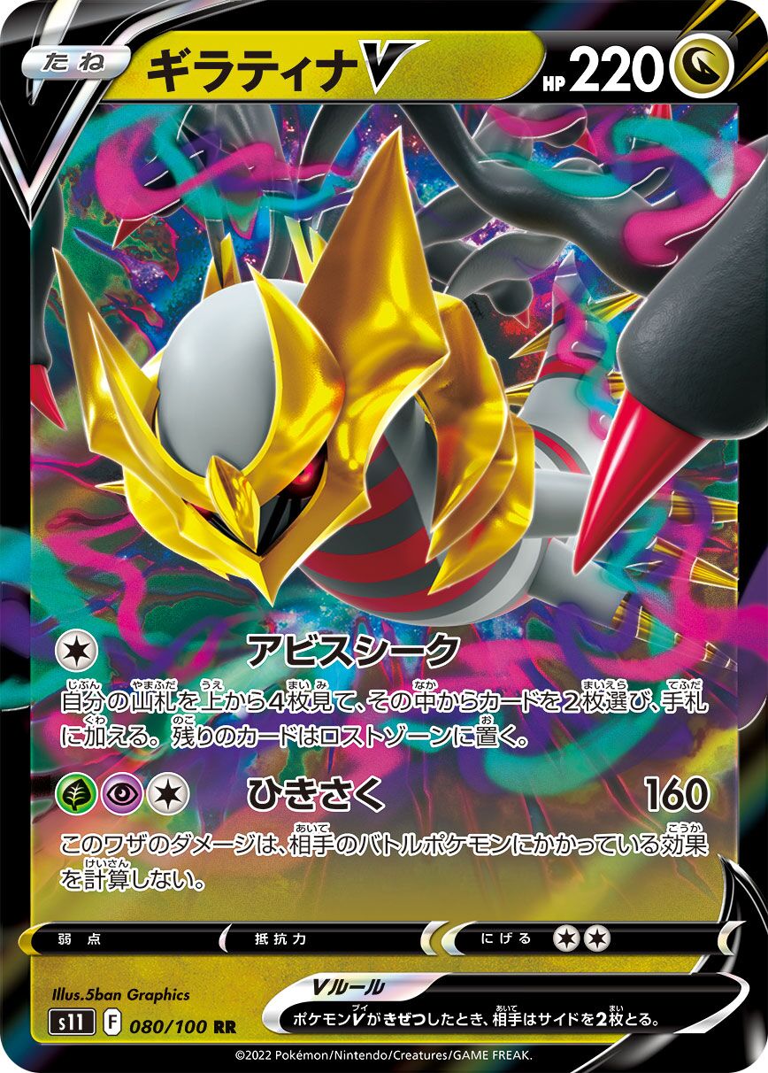 Giratina V 080/127 — Lost Abyss (Japanese Pokémon TCG card)