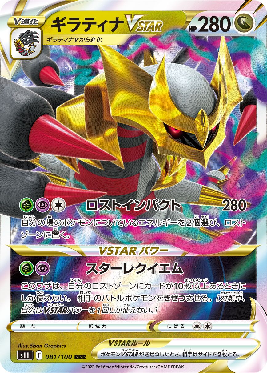 Giratina VSTAR 081/127 — Lost Abyss (Japanese Pokémon TCG card)