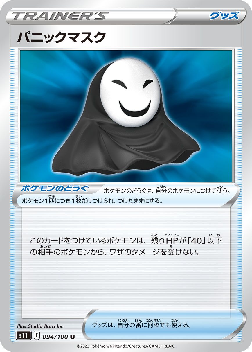 Panic Mask 094/127 — Lost Abyss (Japanese Pokémon TCG card)