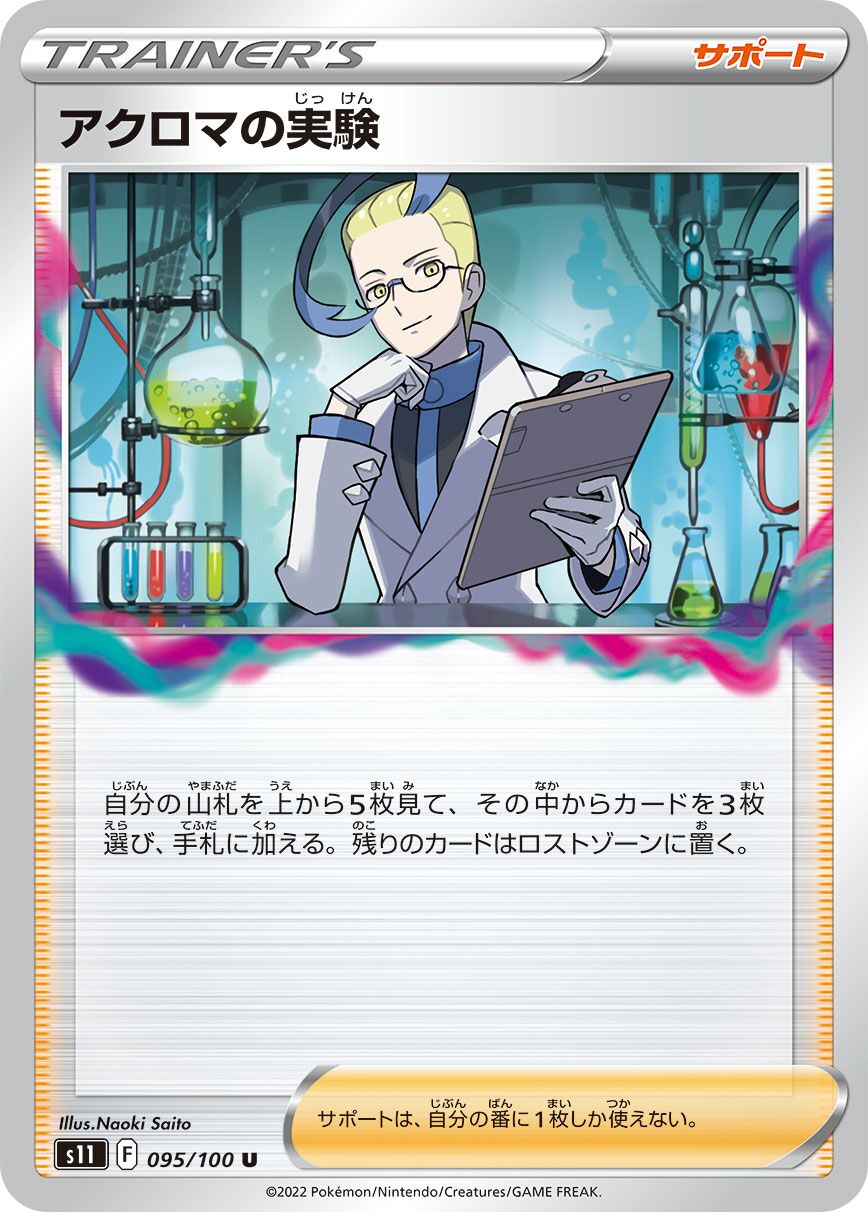 Colress's Experiment 095/127 — Lost Abyss (Japanese Pokémon TCG card)