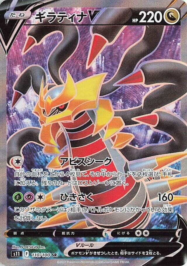 Giratina V 110/127 — Lost Abyss (Japanese Pokémon TCG card)