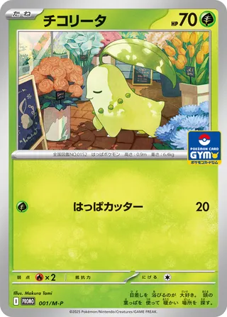 Chikorita 001/51 — Mega Evolution Promos (Japanese Pokémon TCG card)