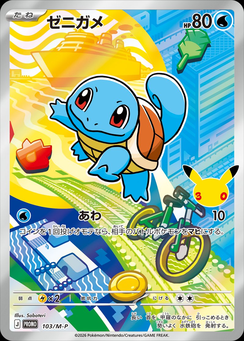 Squirtle 103 — Mega Evolution Promos (Japanese Pokémon TCG card)
