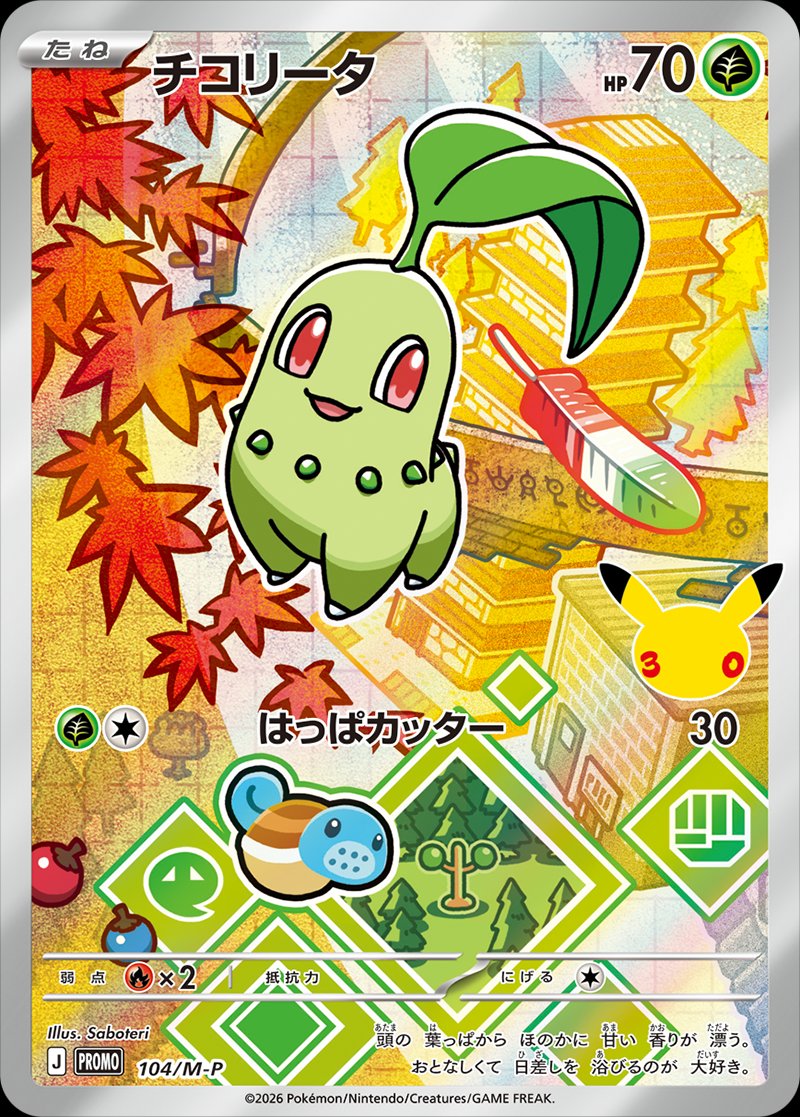 Chikorita 104 — Mega Evolution Promos (Japanese Pokémon TCG card)