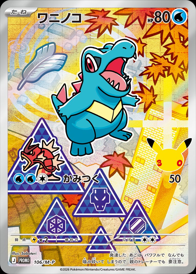 Totodile 106 — Mega Evolution Promos (Japanese Pokémon TCG card)