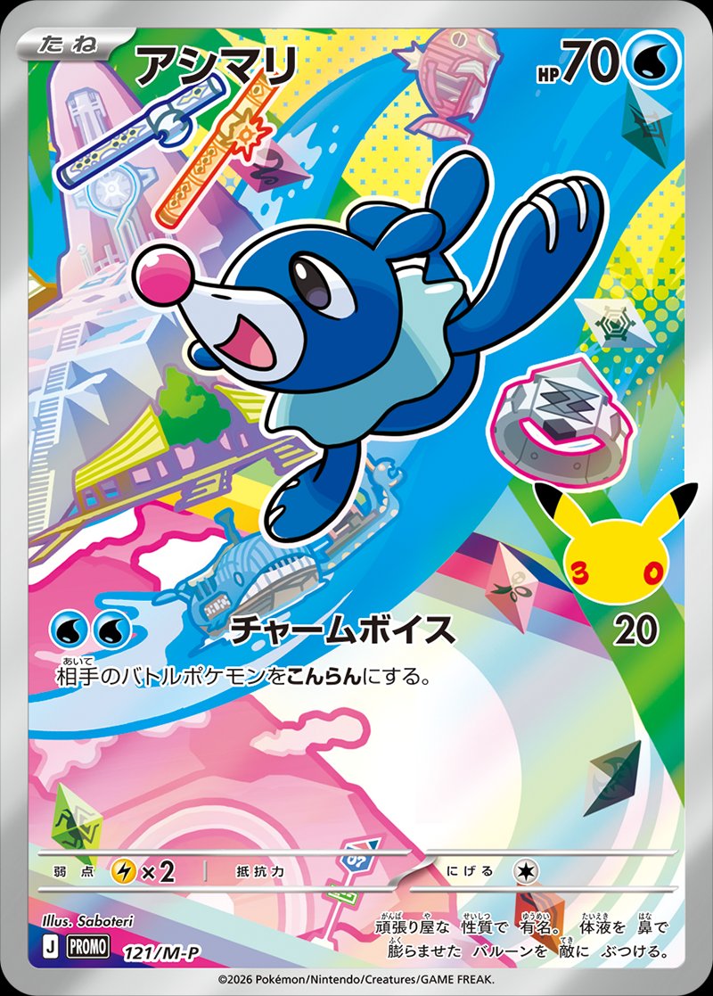 Popplio 121 — Mega Evolution Promos (Japanese Pokémon TCG card)