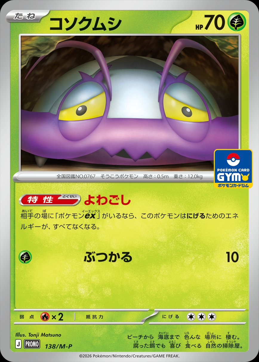 Wimpod 138 — Mega Evolution Promos (Japanese Pokémon TCG card)