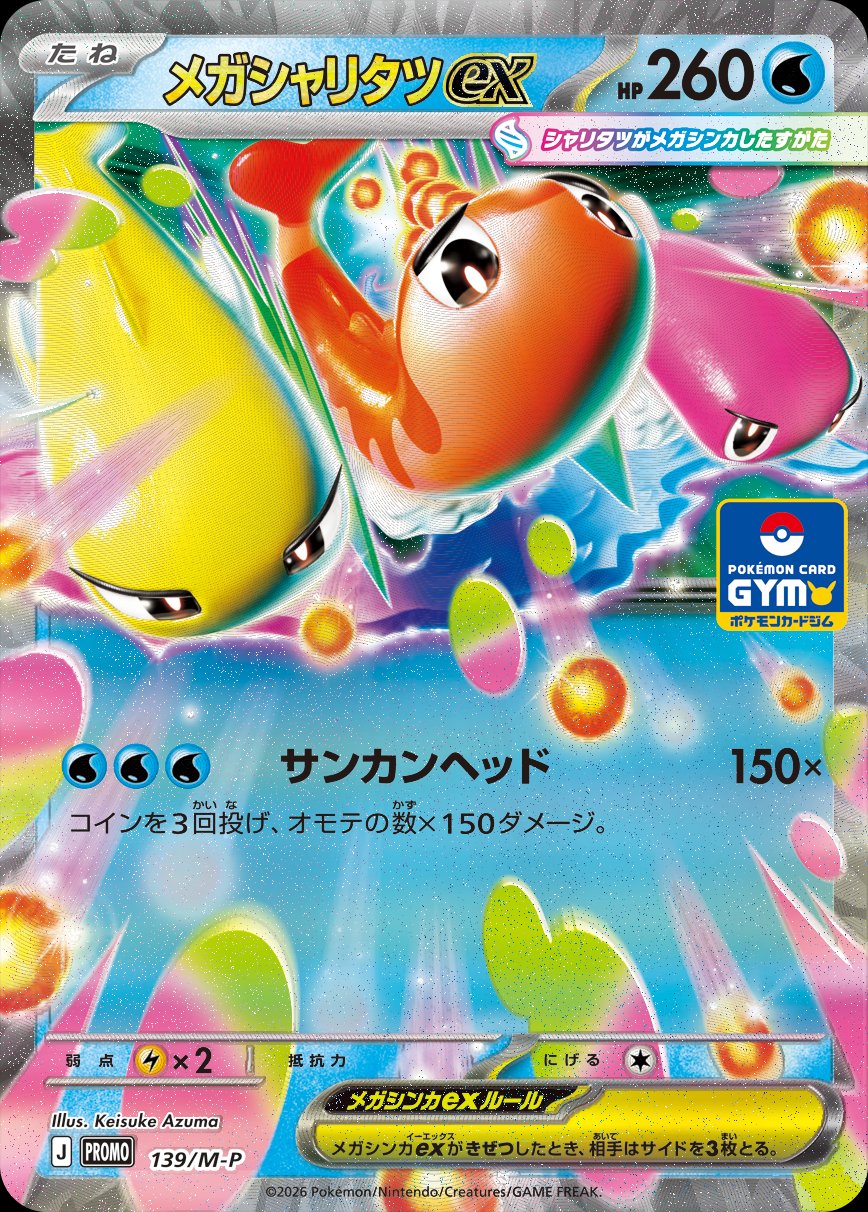 Mega Tatsugiri ex 139 — Mega Evolution Promos (Japanese Pokémon TCG card)