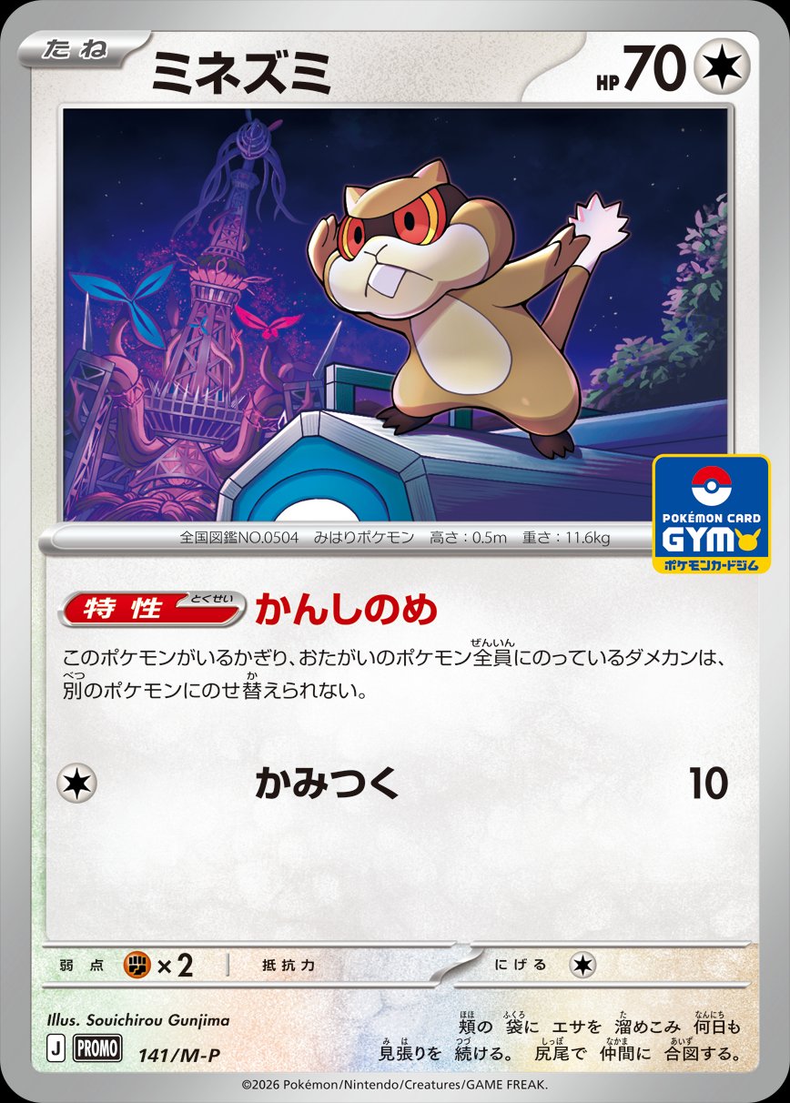 Patrat 141 — Mega Evolution Promos (Japanese Pokémon TCG card)