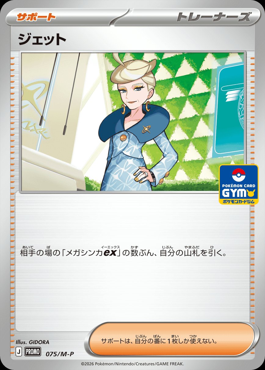 Jett 75 — Mega Evolution Promos (Japanese Pokémon TCG card)
