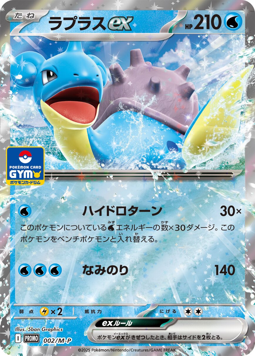 Lapras ex 002 — Mega Evolution (M) Promos (Japanese Pokémon TCG card)