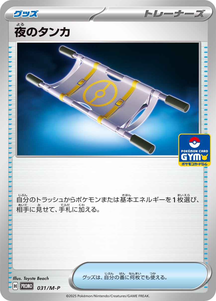 Night Stretcher 031 — Mega Evolution (M) Promos (Japanese Pokémon TCG card)