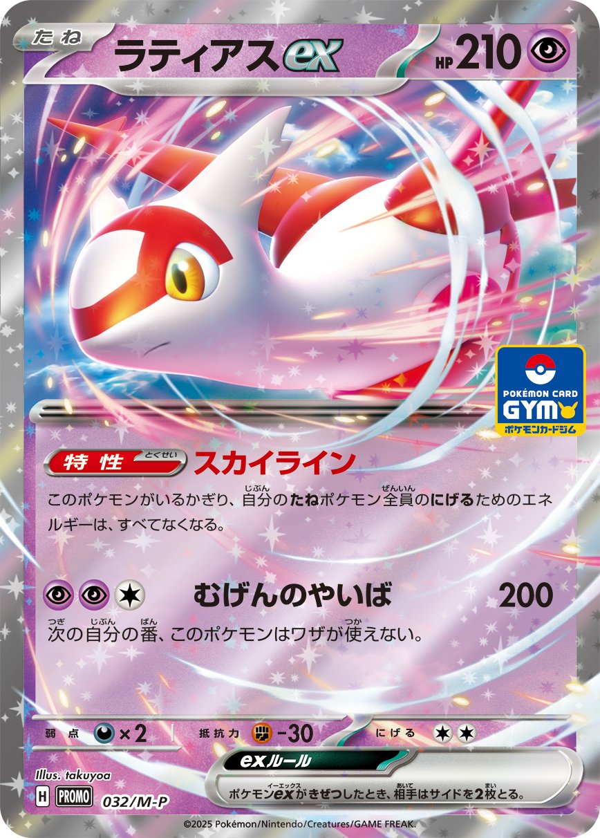 Latias ex 032 — Mega Evolution (M) Promos (Japanese Pokémon TCG card)